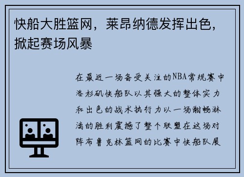 快船大胜篮网，莱昂纳德发挥出色，掀起赛场风暴